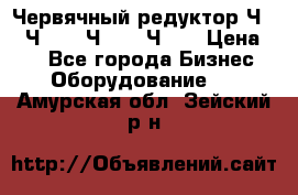 Червячный редуктор Ч-80, Ч-100, Ч-125, Ч160 › Цена ­ 1 - Все города Бизнес » Оборудование   . Амурская обл.,Зейский р-н